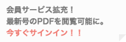 会員サービス拡充！ 最新号のPDFを閲覧可能に。今すぐサインイン！！