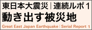 東日本大震災連続ルポ1 動き出す被災地
