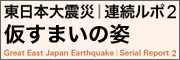 東日本大震災連続ルポ2 仮すまいの姿