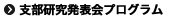 支部研究発表会プログラム